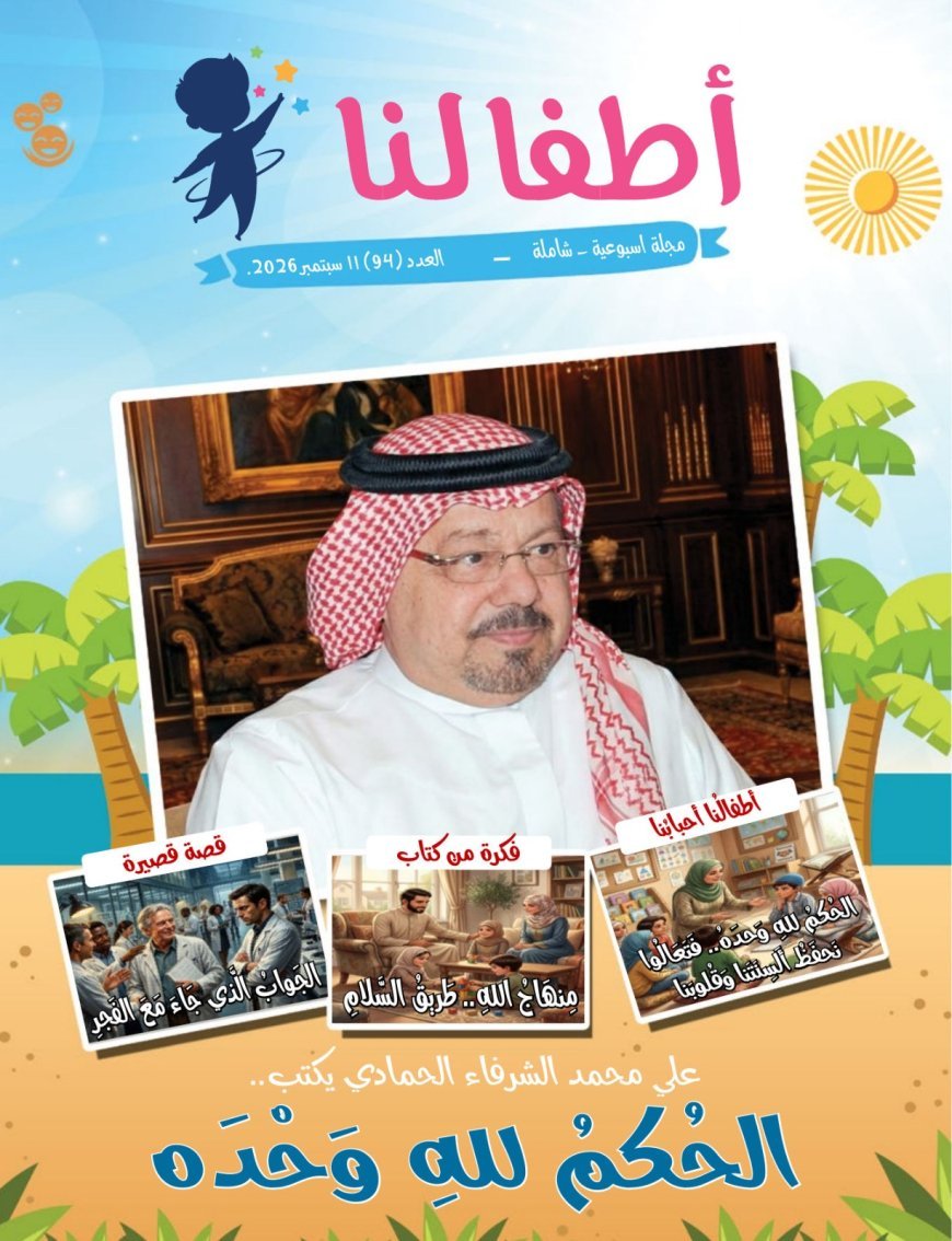 مقال الحكم لله وحده للمفكر على الشرفاء يتصدر العدد الجديد من مجلة اطفالنا