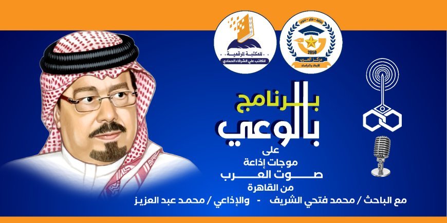 «بالوعي» يناقش الكرامة الإنسانية ومسؤولية الاستخلاص وفق أطروحات الشرفاء الحمادي  عبر أثير صوت العرب
