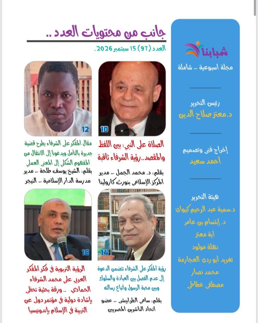 مقال الصلاة على النبي للمفكر على الشرفاء يتصدر العدد الجديد من مجلة شبابنا
