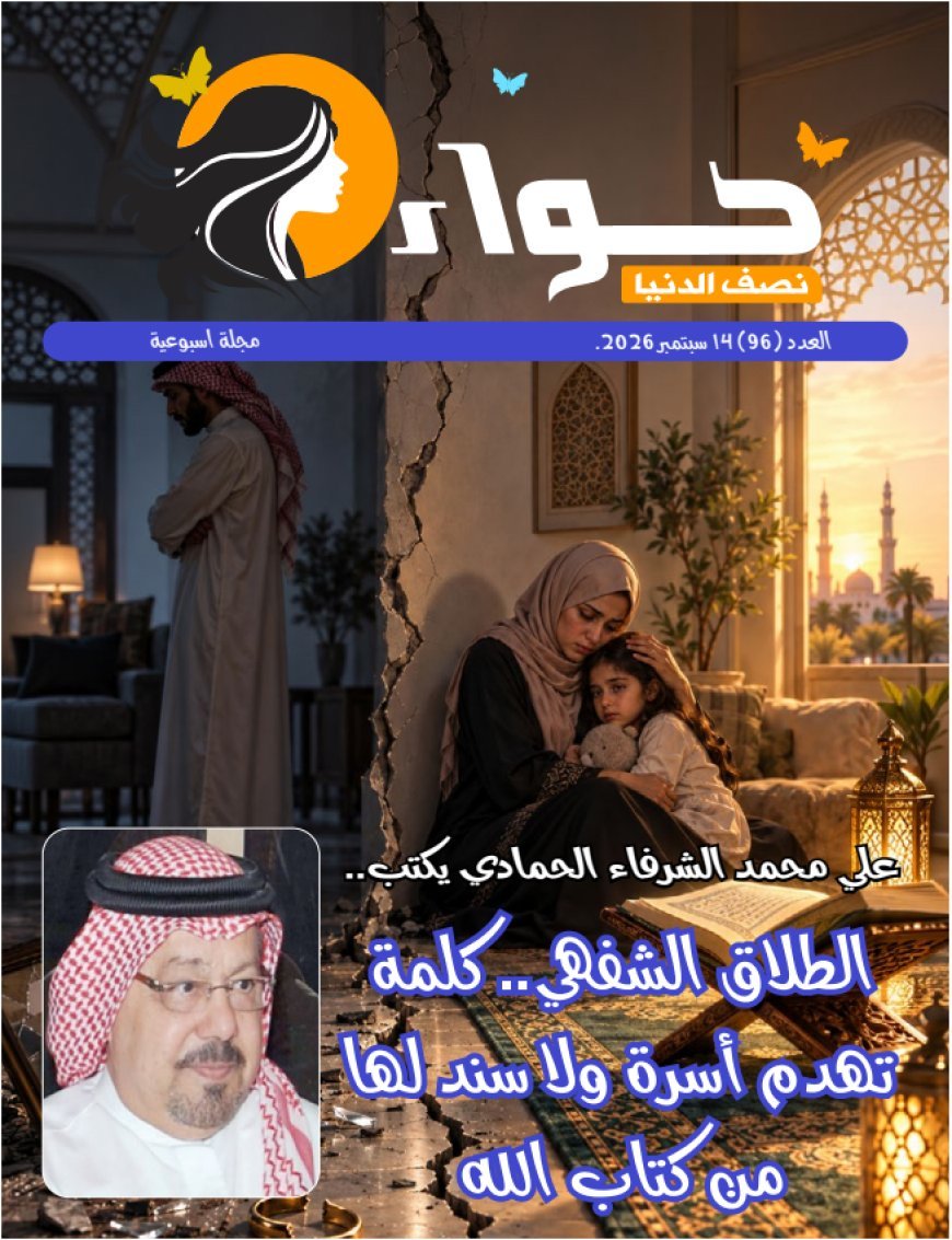 صدور العدد الجديد من مجلة حواء نصف الدنيا