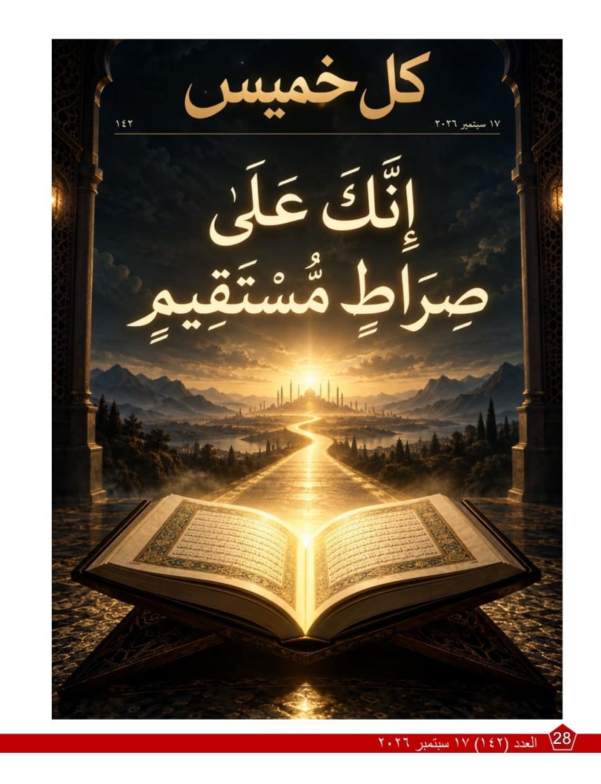 مقال المفكر على الشرفاء  "إِنَّكَ عَلَىٰ صِرَاطٍ مُّسْتَقِيم" يتصدر  العدد الجديد من مجلة كل خميس
