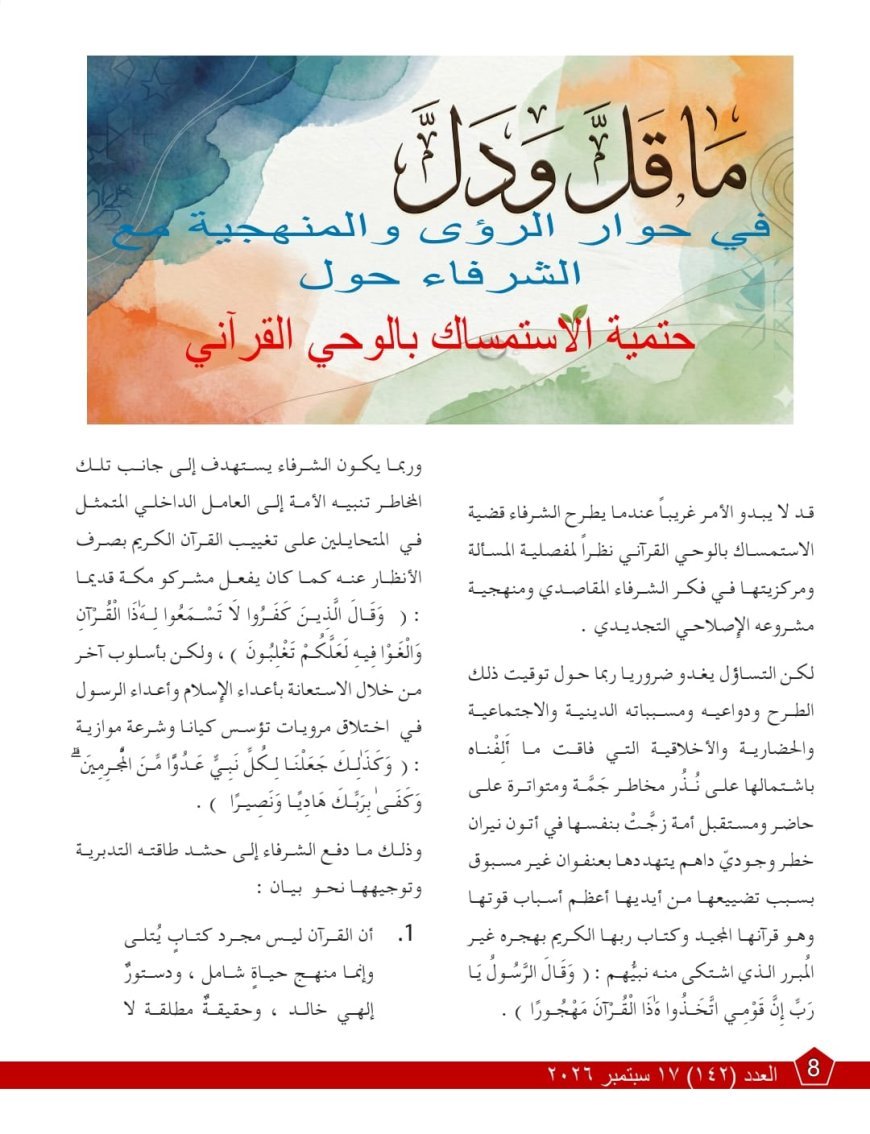 مقال المفكر على الشرفاء  "إِنَّكَ عَلَىٰ صِرَاطٍ مُّسْتَقِيم" يتصدر  العدد الجديد من مجلة كل خميس