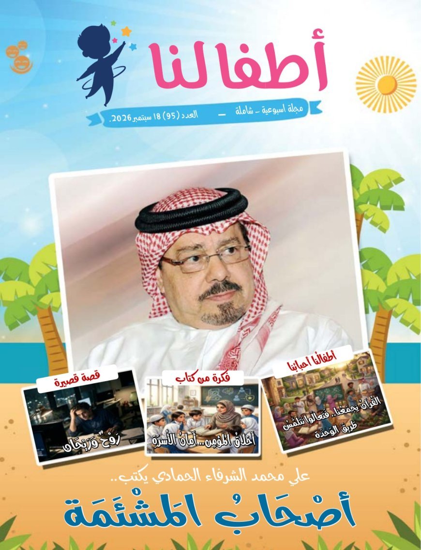 صدور العدد الجديد  من مجلة أطفالنا_  أصحاب  المشئمة للمفكر علي الشرفاء الحمادي