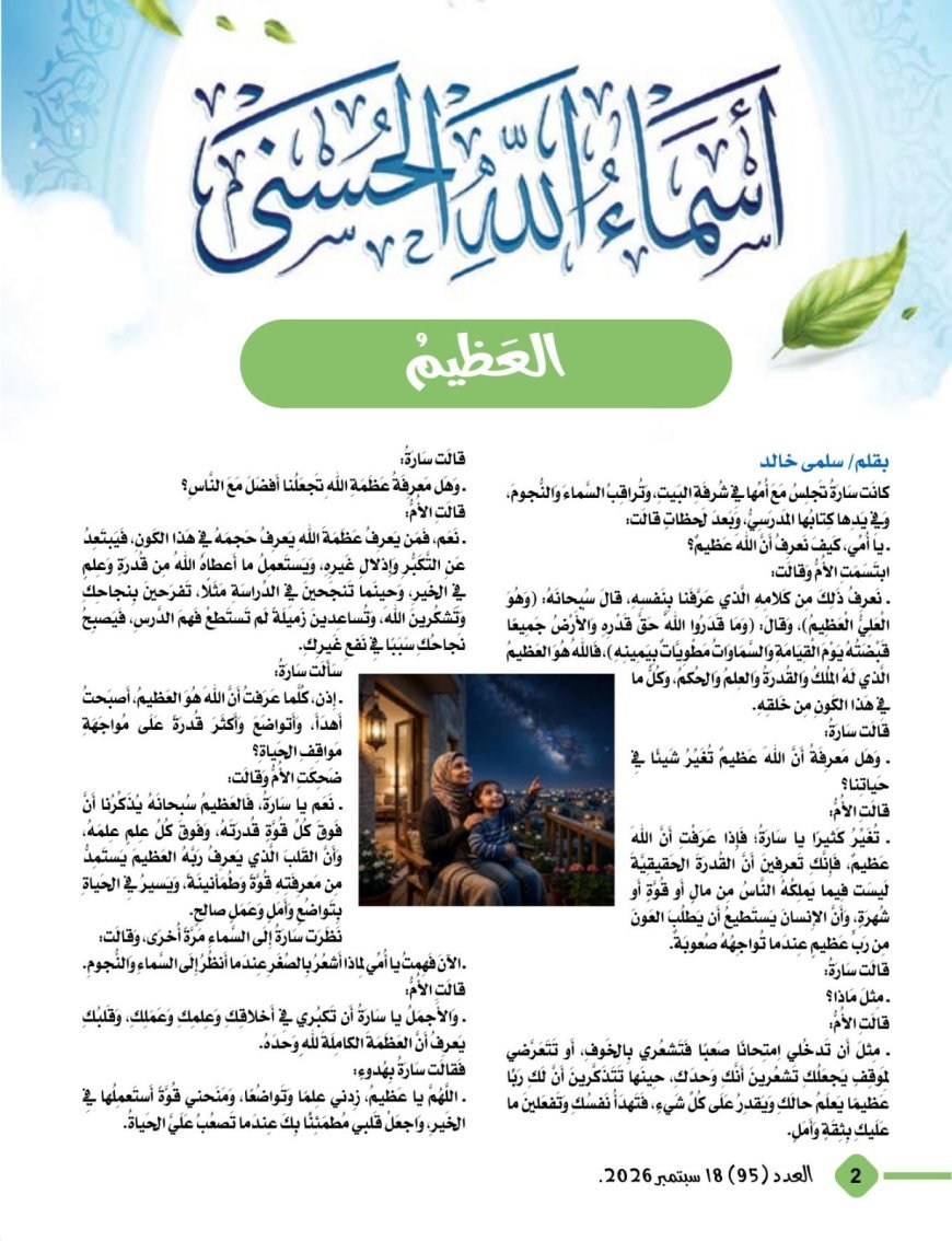 صدور العدد الجديد  من مجلة أطفالنا_  أصحاب  المشئمة للمفكر علي الشرفاء الحمادي