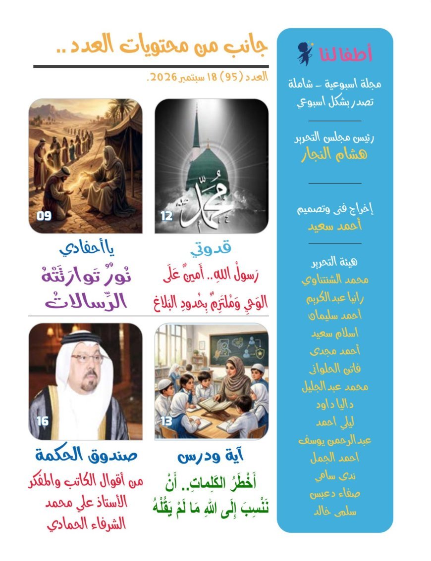 صدور العدد الجديد  من مجلة أطفالنا_  أصحاب  المشئمة للمفكر علي الشرفاء الحمادي