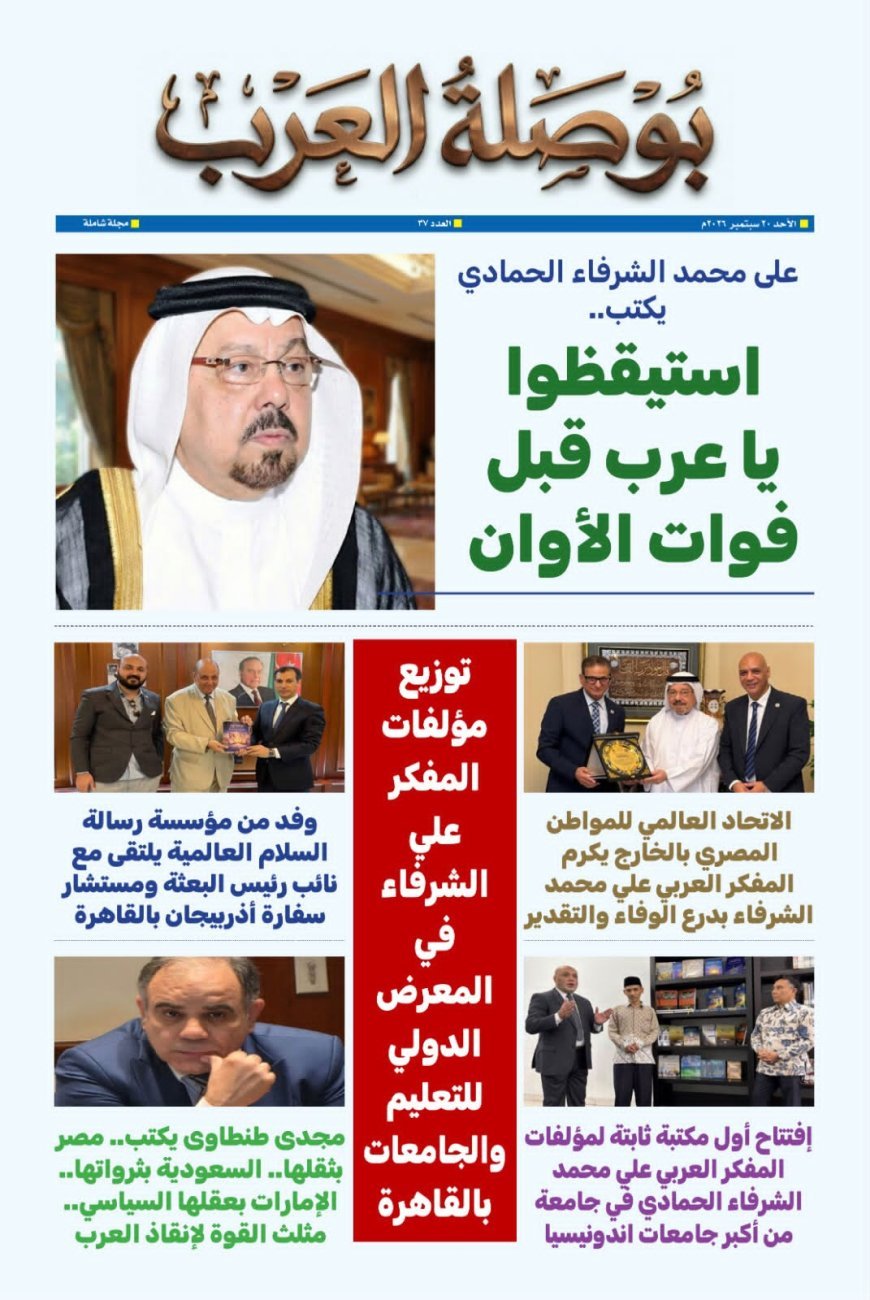مقال “استيقظوا يا عرب قبل فوات الأوان “للمفكر على الشرفاء يتصدر العدد الجديد من مجلة بوصلة العرب