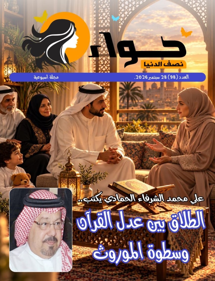 صدور العدد الجديد من مجلة حواء نصف الدنيا
