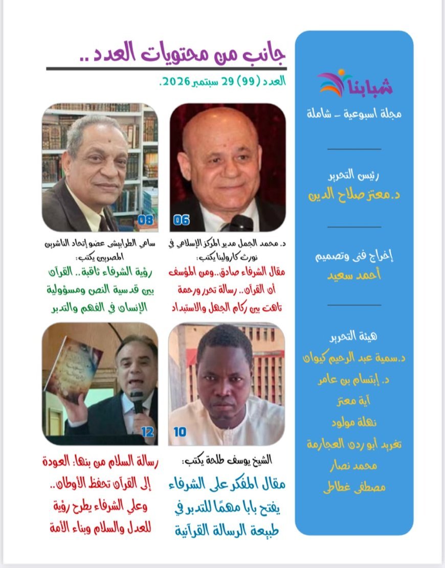 صدور العدد الجديد من مجلة شبابنا