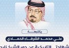 المفكر علي محمد الشرفاء الحمادي يكتب ..‏ شهادتي التاريخية عن دور الشيخ زايد في نصر أكتوبر 1973