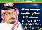 مؤسسة رسالة السلام العالمية في سبتمبر 2026 حضور دولي متميز وحراك فكري لتوسيع جسور الحوار