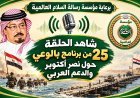 برعاية مؤسسة رسالة السلام العالمية شاهد الحلقة 25 من برنامج بالوعي حول نصر أكتوبر والدعم عربي