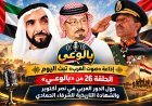 إذاعة «صوت العرب» تبث اليوم الحلقة 26 من «بالوعي» حول الدور العربي في نصر أكتوبر والشهادة التاريخية للشرفاء الحمادي