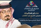 بالفيديو ..حصاد مشاركة مؤسسة رسالة السلام في معرض الشيخ زايد..بعنوان فكر الشرفاء الحمادي يصنع السلام والتعايش