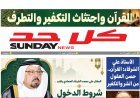 صدور العدد 102 من مجلة «كل حد».. والشرفاء الحمادي يفتتحه بمقال "القرآن حصن العقول في مواجهة الشر والتكفير"