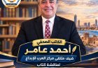 الكاتب الصحفي أحمد عامر ضيف ملتقى مركز العرب للإبداع لمناقشة كتاب «خليفة حفتر.. مسيرة استعادة وبناء وطن»