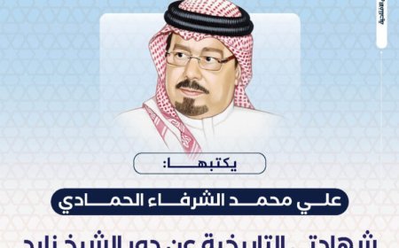 المفكر علي محمد الشرفاء الحمادي يكتب ..‏ شهادتي التاريخية عن دور الشيخ زايد في نصر أكتوبر 1973