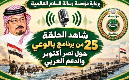 برعاية مؤسسة رسالة السلام العالمية شاهد الحلقة 25 من برنامج بالوعي حول نصر أكتوبر والدعم عربي