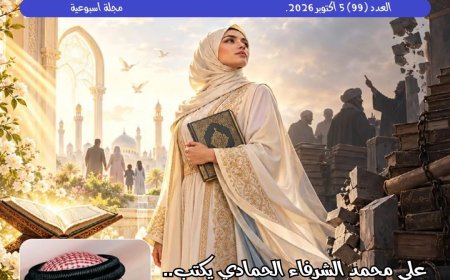 صدور العدد الجديد من مجلة حواء نصف الدنيا
