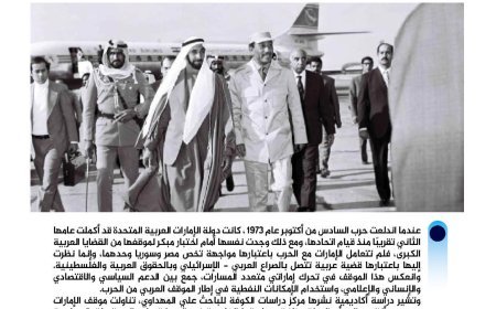 الإمارات ومصر في حرب أكتوبر.. تضامن عربي تجاوز حدود السياسة إلى ميادين الدعم