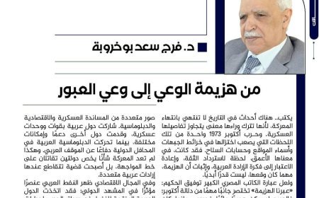 د. فرج سعد بوخروبة يكتب.. من هزيمة الوعي إلى وعي العبور