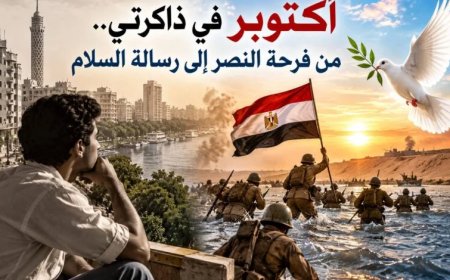 أكتوبر في ذاكرتي.. من فرحة النصر إلى رسالة السلام