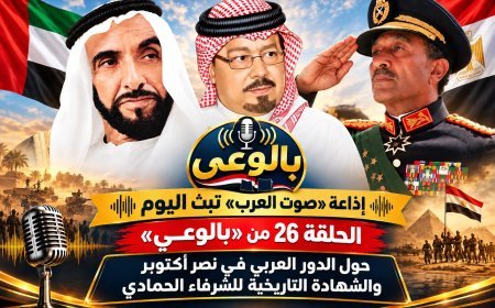 إذاعة «صوت العرب» تبث اليوم الحلقة 26 من «بالوعي» حول الدور العربي في نصر أكتوبر والشهادة التاريخية للشرفاء الحمادي