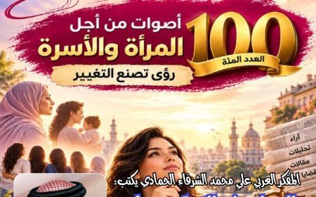 «حواء نصف الدنيا» تحتفي بعددها المئة.. والشرفاء الحمادي يتصدر العدد برؤية قرآنية لإنصاف المرأة وحماية الأسرة