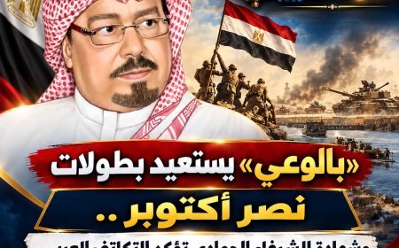 بالوعي» يستعيد بطولات نصر أكتوبر.. وشهادة الشرفاء الحمادي تؤكد التكاتف العربي في حرب