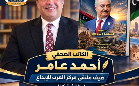 الكاتب الصحفي أحمد عامر ضيف ملتقى مركز العرب للإبداع لمناقشة كتاب «خليفة حفتر.. مسيرة استعادة وبناء وطن»