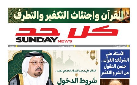 صدور العدد 102 من مجلة «كل حد».. والشرفاء الحمادي يفتتحه بمقال "القرآن حصن العقول في مواجهة الشر والتكفير"