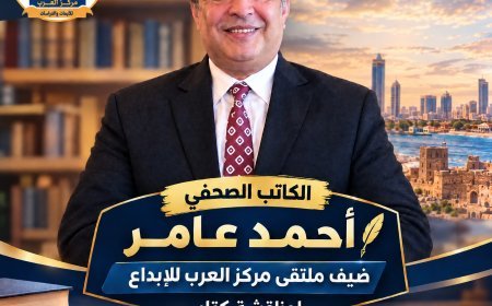 الكاتب الصحفي أحمد عامر ضيف ملتقى مركز العرب للإبداع لمناقشة كتاب «خليفة حفتر.. مسيرة استعادة وبناء وطن»