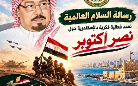 رسالة السلام العالمية تعقد فعالية فكرية بالإسكندرية حول نصر أكتوبر