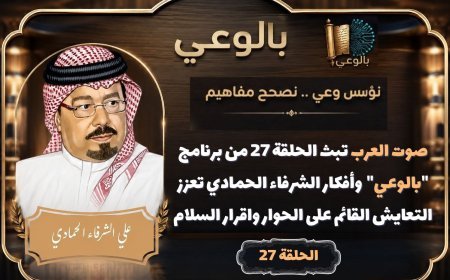 صوت العرب تبث الحلقة 27 من برنامج "بالوعي"  وأفكار الشرفاء الحمادي تعزز التعايش القائم على الحوار واقرار السلام