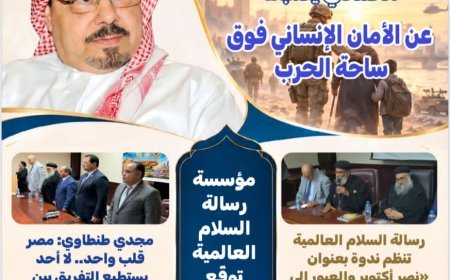 فى العدد 42 من مجلة «بوصلة العرب».. رسالة السلام العالمية توسّع حضورها الدولي وتعزّز ثقافة التسامح والحوار الإنساني