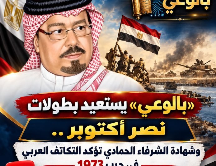 بالوعي» يستعيد بطولات نصر أكتوبر.. وشهادة الشرفاء الحمادي تؤكد التكاتف العربي في حرب