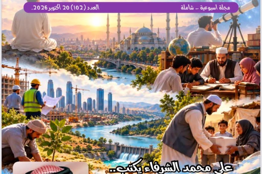 العدد الجديد من مجلة شبابنا يسلط الضوء على  فكر علي الشرفاء ويبرز تكريم مؤسسة رسالة السلام في دمياط وبحث التعاون الثقافي مع سفارة باكستان