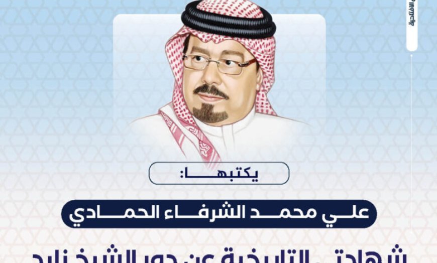 المفكر علي محمد الشرفاء الحمادي يكتب ..‏ شهادتي التاريخية عن دور الشيخ زايد في نصر أكتوبر 1973