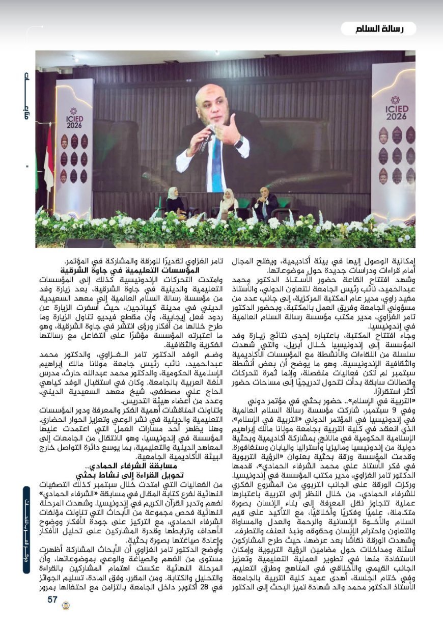 مؤسسة رسالة السلام العالمية في سبتمبر 2026 حضور دولي متميز وحراك فكري لتوسيع جسور الحوار