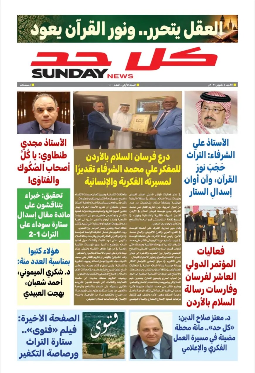 صدور العدد المئة من «كل حد».. محطة جديدة في مسيرة رسالة السلام التنويرية لنشر ثقافة التسامح