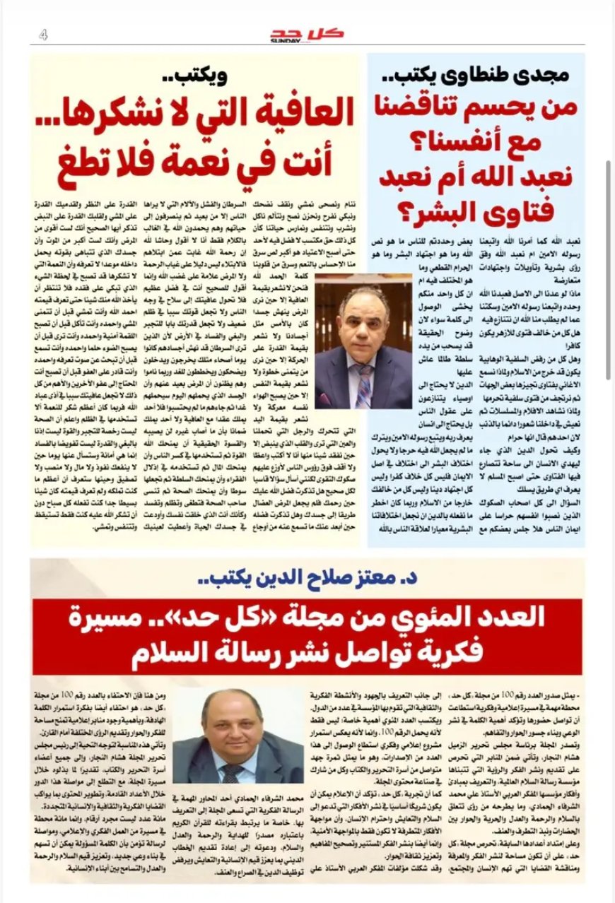 صدور العدد المئة من «كل حد».. محطة جديدة في مسيرة رسالة السلام التنويرية لنشر ثقافة التسامح