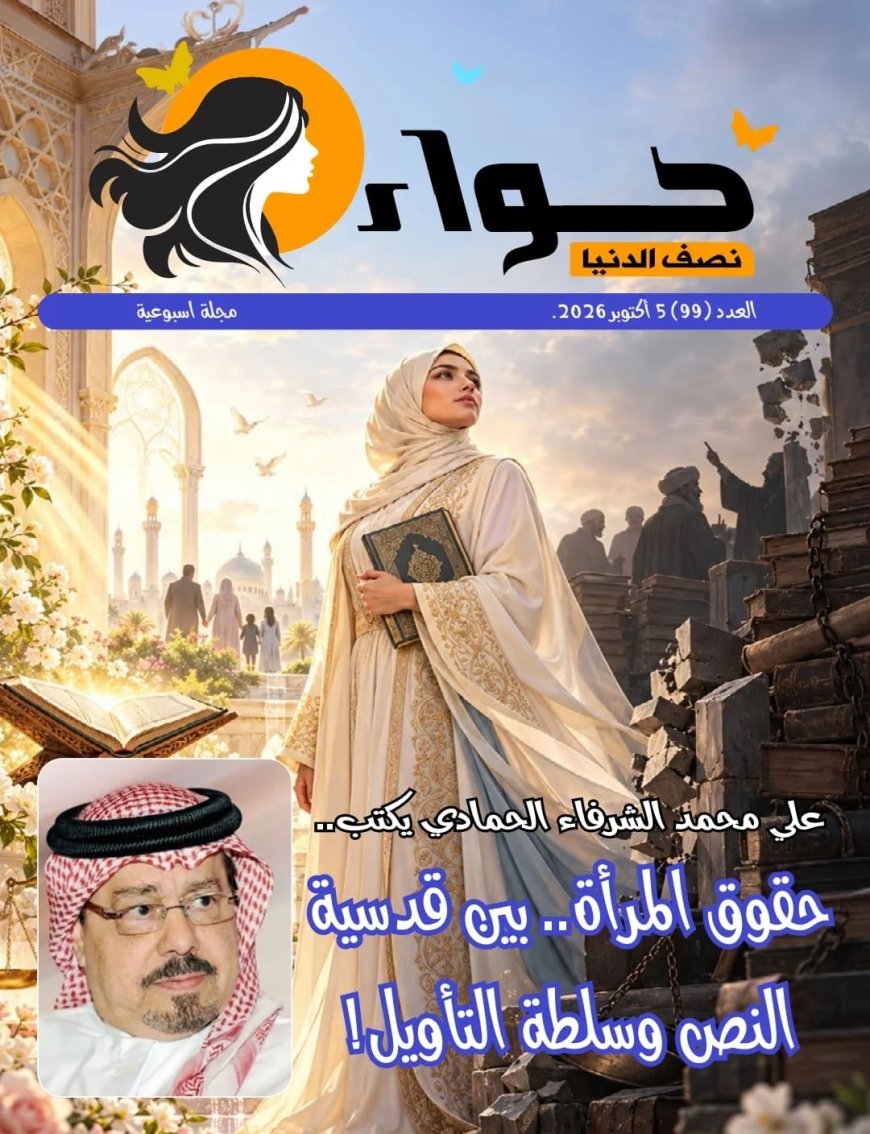 صدور العدد الجديد من مجلة حواء نصف الدنيا