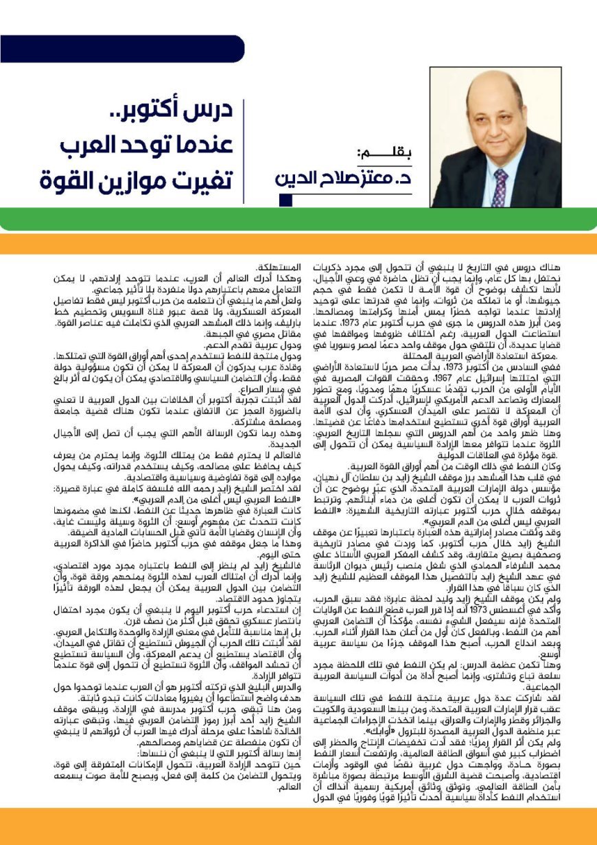 د. معتز صلاح الدين يكتب: درس أكتوبر.. عندما توحد العرب تغيرت موازين القوة