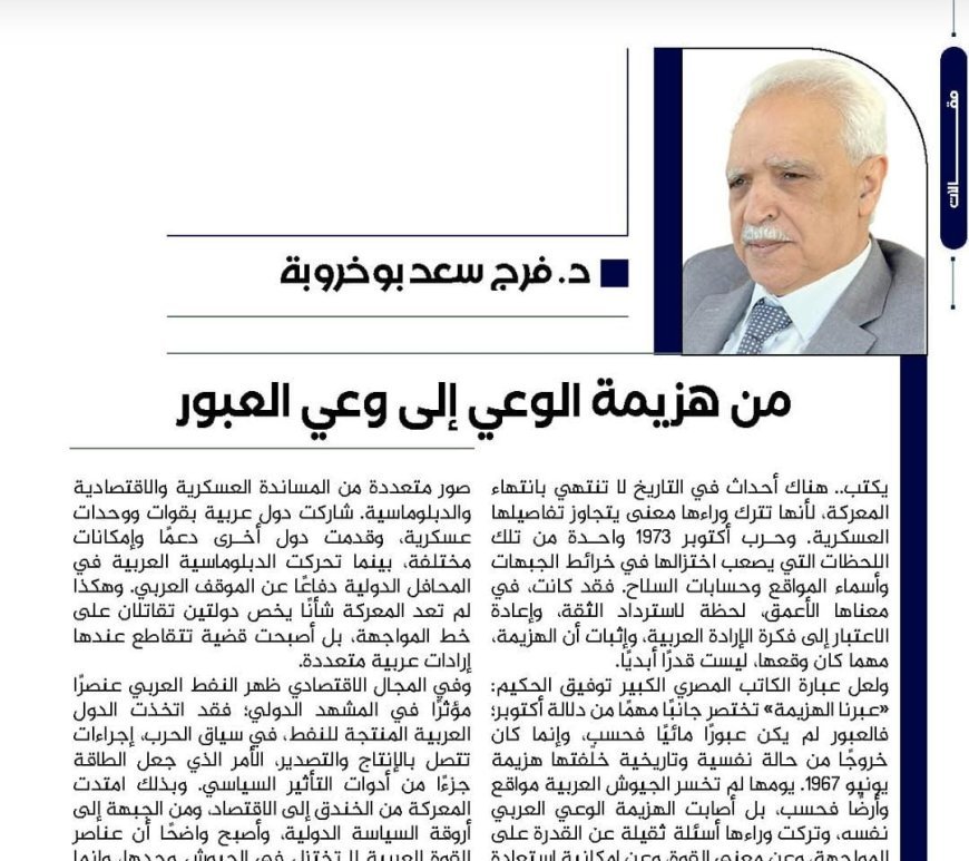 د. فرج سعد بوخروبة يكتب.. من هزيمة الوعي إلى وعي العبور