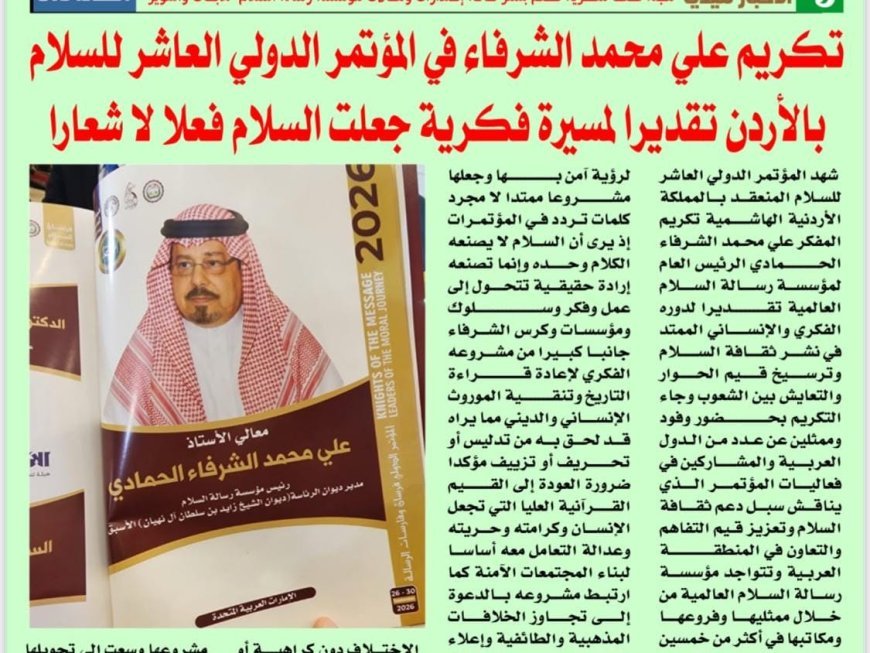 «الأخبار ميديا» تبرز أنشطة مؤسسة رسالة السلام العالمية وتكريم مؤسسها المفكر العربي علي الشرفاء الحمادي