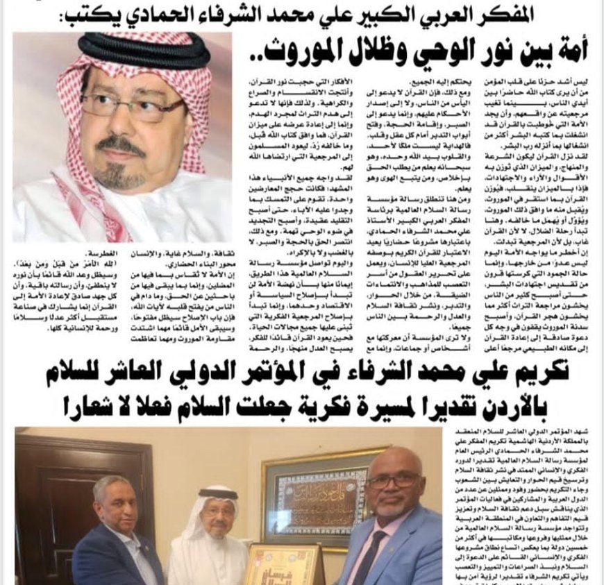 جريدة «الخليج» الموريتانية تسلط الضوء على فكر علي محمد الشرفاء الحمادي وتوثق أنشطة مؤسسة رسالة السلام العالمية