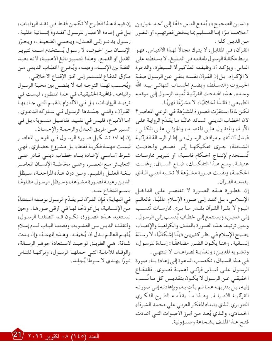 مقال القرآن رسالة الديّان للمفكر على الشرفاء يتصدر العدد الجديد من مجلة كل خميس