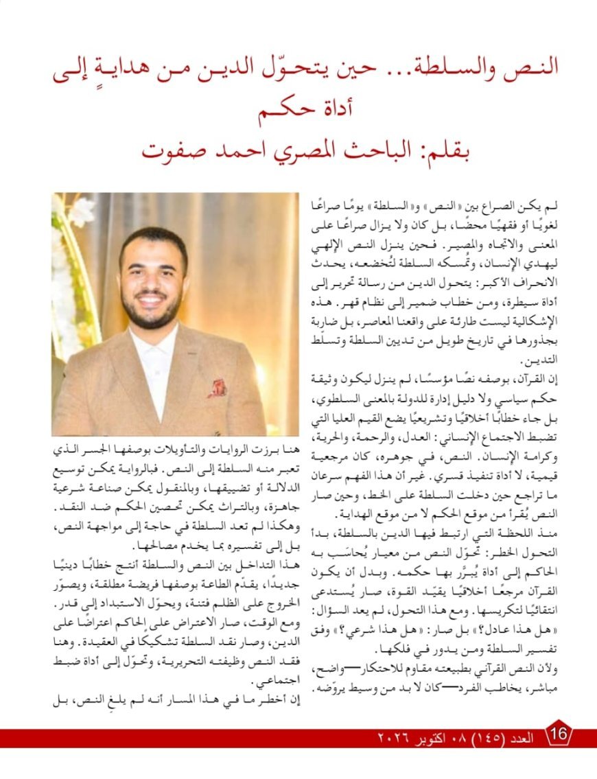 مقال القرآن رسالة الديّان للمفكر على الشرفاء يتصدر العدد الجديد من مجلة كل خميس