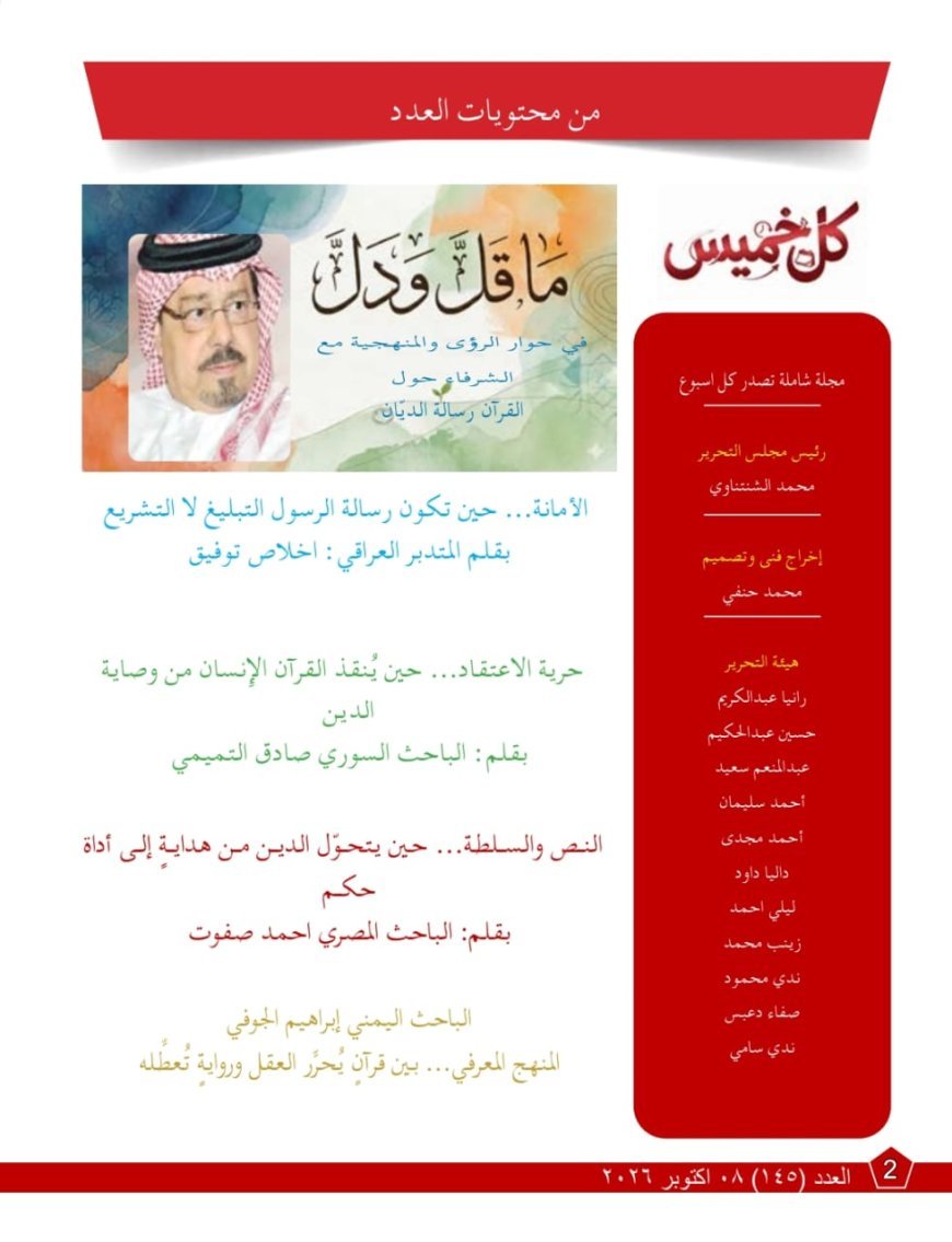 مقال القرآن رسالة الديّان للمفكر على الشرفاء يتصدر العدد الجديد من مجلة كل خميس