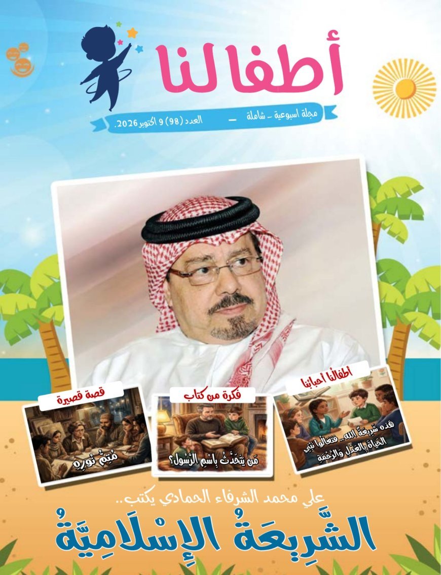 صدور العدد الجديد من مجلة اطفالنا 