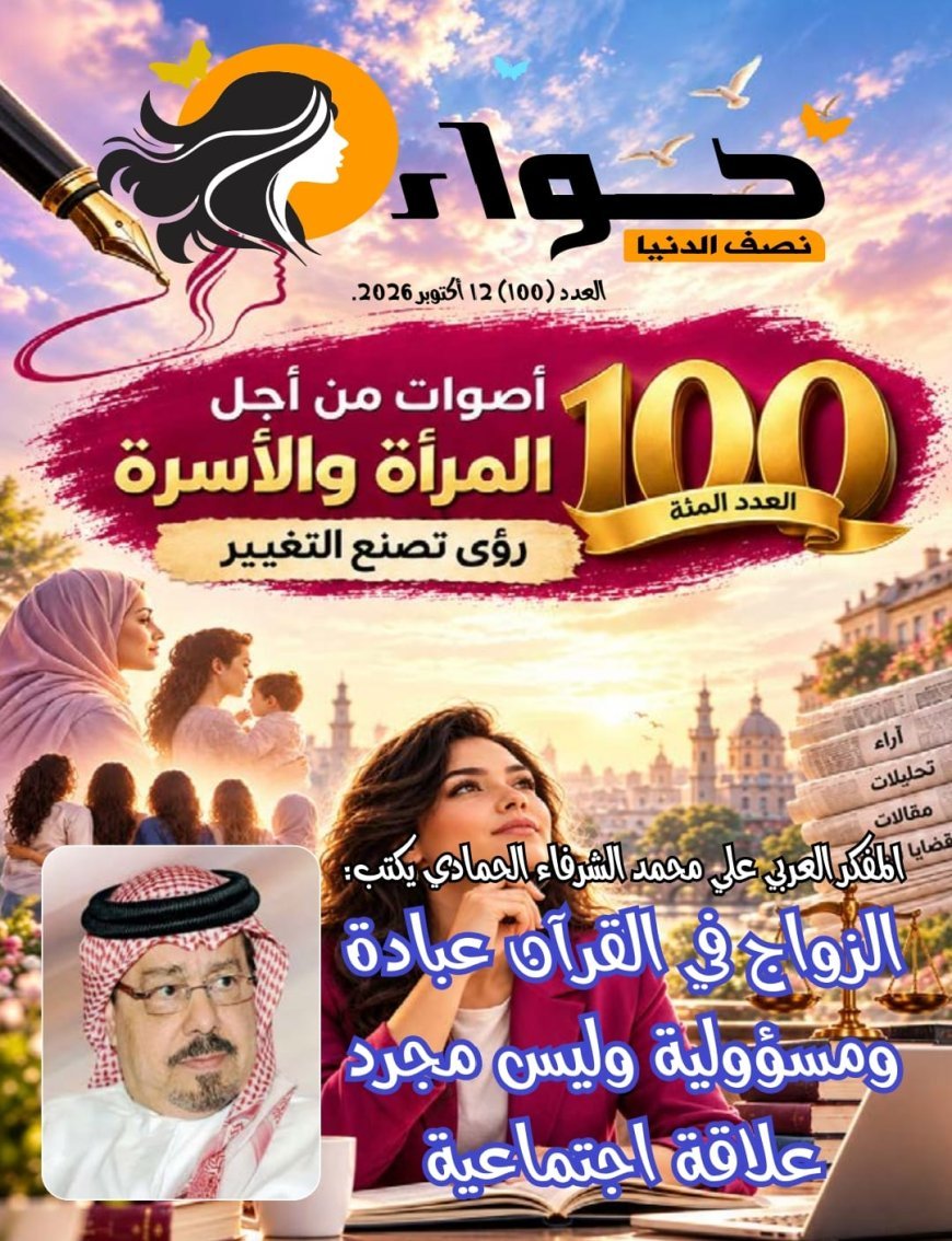 «حواء نصف الدنيا» تحتفي بعددها المئة.. والشرفاء الحمادي يتصدر العدد برؤية قرآنية لإنصاف المرأة وحماية الأسرة